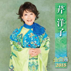 芹洋子 全曲集 2018