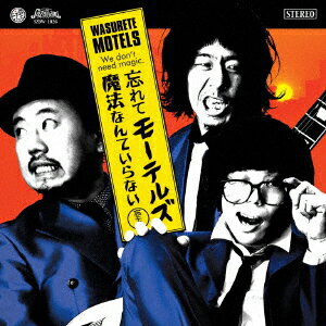 魔法なんていらない [ 忘れてモーテルズ ]