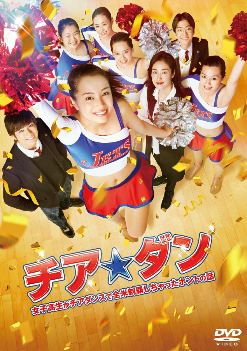 チア☆ダン～女子高生がチアダンスで全米制覇しちゃったホントの話～DVD 通常版 