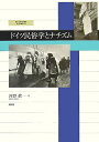 愛知大学国研叢書 河野真 創土社BKSCPN_【2017S_shaonkakaku】 ドイツ ミンゾクガク ト ナチズム コウノ,シン 発行年月：2005年08月 ページ数：775p サイズ：単行本 ISBN：9784789300339 河野眞（コウノシン） 1946年、兵庫県伊丹市生まれ。京都大学文学部ドイツ文学科卒業、同大学院修士課程修了。愛知大学国際コミュニケーション学部教授、同大学院国際コミュニケーション研究科教授（本データはこの書籍が刊行された当時に掲載されていたものです） 第1部　ナチズムとの関わりからみたドイツ民俗学の諸相（民俗学における個と共同体ー20世紀始めのフォルク論争を読み直す／ドイツ思想史におけるフォルクストゥームの概念／ゲオルク・シュライバーの宗教民俗学／ナチス・ドイツに同調した民俗研究者の再検討ーオイゲーン・フェーレの場合／民俗学と非ナチ化裁判ーハイデルベルク大学教授オイゲーン・フェーレへの裁判の判決文にちなんで／ナチス・ドイツの収穫感謝祭ーナチスドイツのプロパガンダに民俗イヴェントの源流を探る）／第2部　第二次大戦後のドイツ・民俗学とナチズム問題（過去の克服の始まりとスイス＝オーストリアの民俗学／ドイツ民俗学の諸動向／ナチズム民俗学とフォルク・イデオロギーというテーマの登場／1980年代以降の状況ーミュンヒェン・シンポジウムを枠組みとした観察から） なぜドイツ民俗学はナチズムの形成に抵抗できなかったのか。20世紀初頭から現代にいたるまで、ドイツ民俗学の分野で起こったいくつかの重要な論争の整理・分析を通して、問題の核心に迫る。 本 旅行・留学・アウトドア 旅行 人文・思想・社会 民俗 風俗・習慣