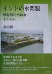 インドの水問題 州際河川水紛争を中心に [ 多田博一 ]