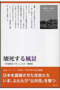 壊死する風景増補版 三里塚農民の生とことば （復刻・シリ-ズ1960／70年代の住民運動） [ のら社同人 ]