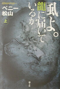 風よ。龍に届いているか（上）