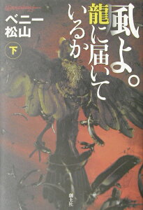 風よ。龍に届いているか（下）