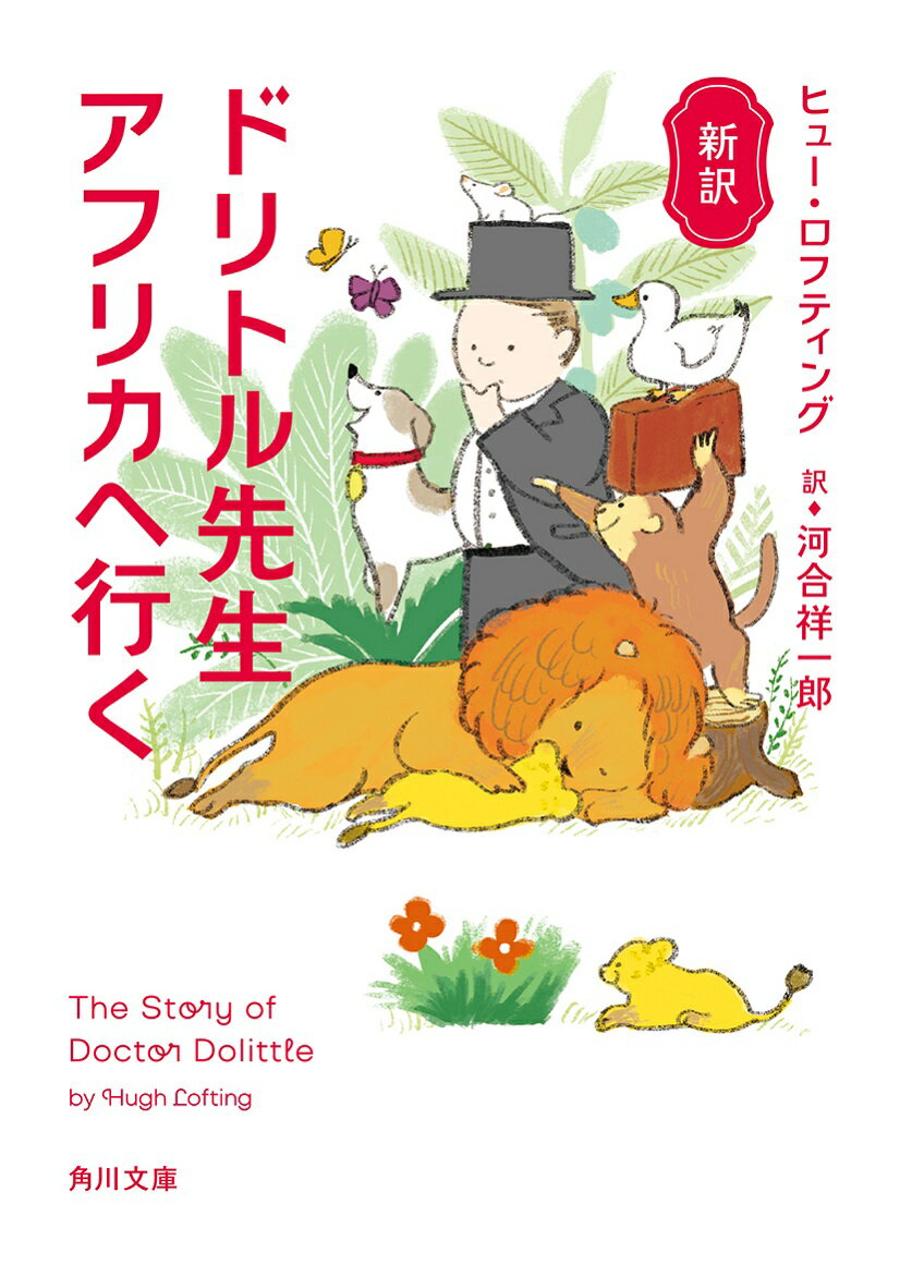 新訳 ドリトル先生アフリカへ行く（1） （角川文庫） [ ヒュー・ロフティング ]