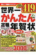 世界一かんたん定番年賀状（2012）