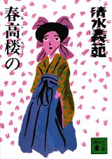 春高楼の