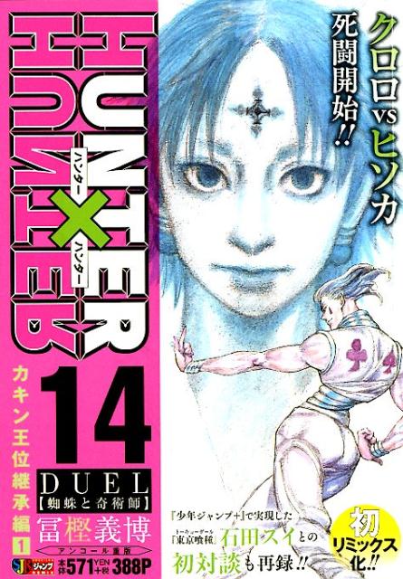 HUNTER×HUNTER（14）