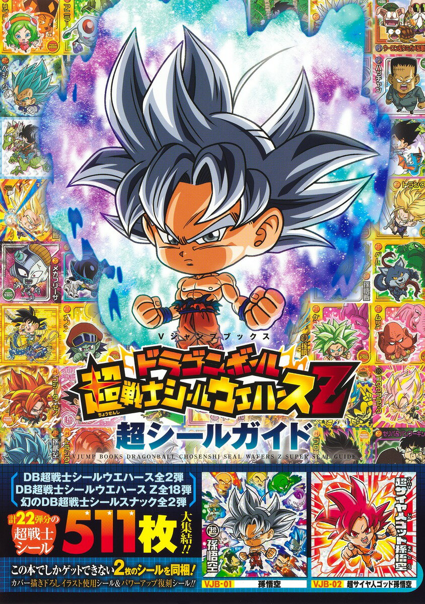 ドラゴンボール 超戦士シールウエハースZ 超シールガイド