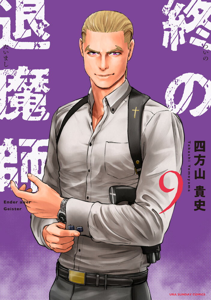 終の退魔師 エンダーガイスター（9）