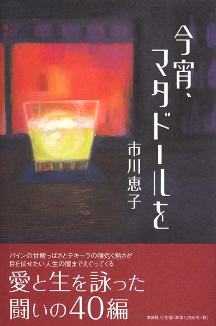 今宵、マタドールを