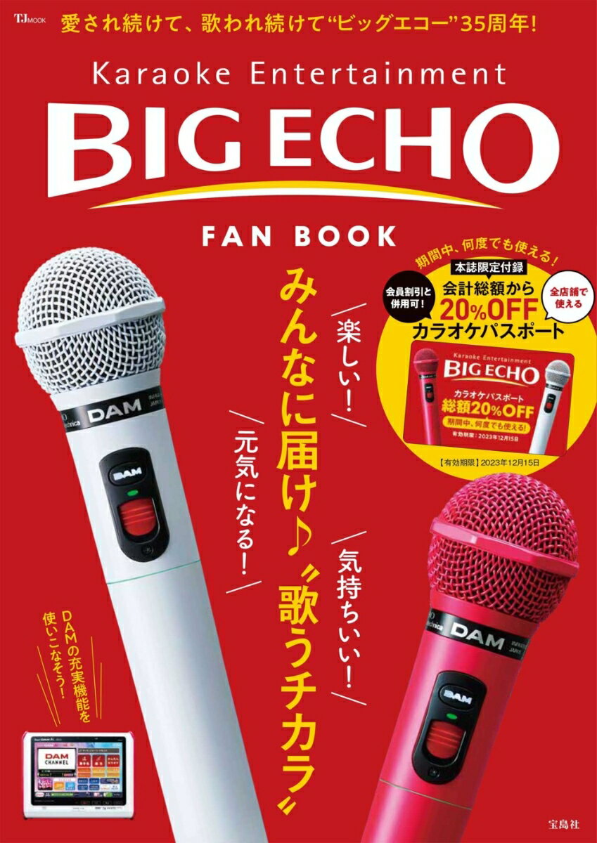 BIG ECHO FAN BOOK 【SPECIALパスポートつき】 （TJMOOK）
