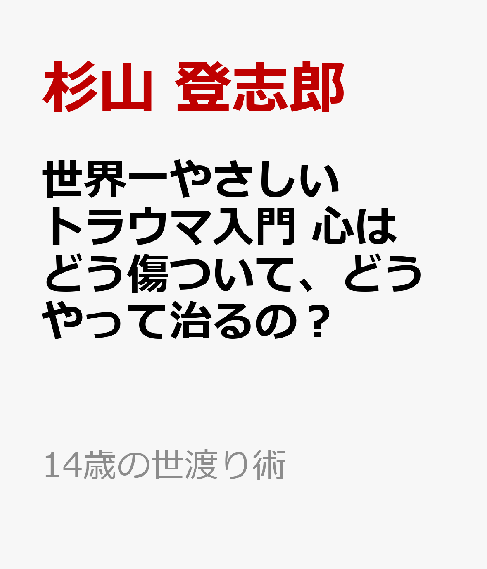 世界一やさしいトラウマ入門　心はどう傷ついて、どうやって治るの？