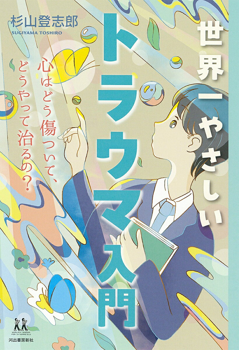 世界一やさしいトラウマ入門 心はどう傷ついて、どうやって治るの？