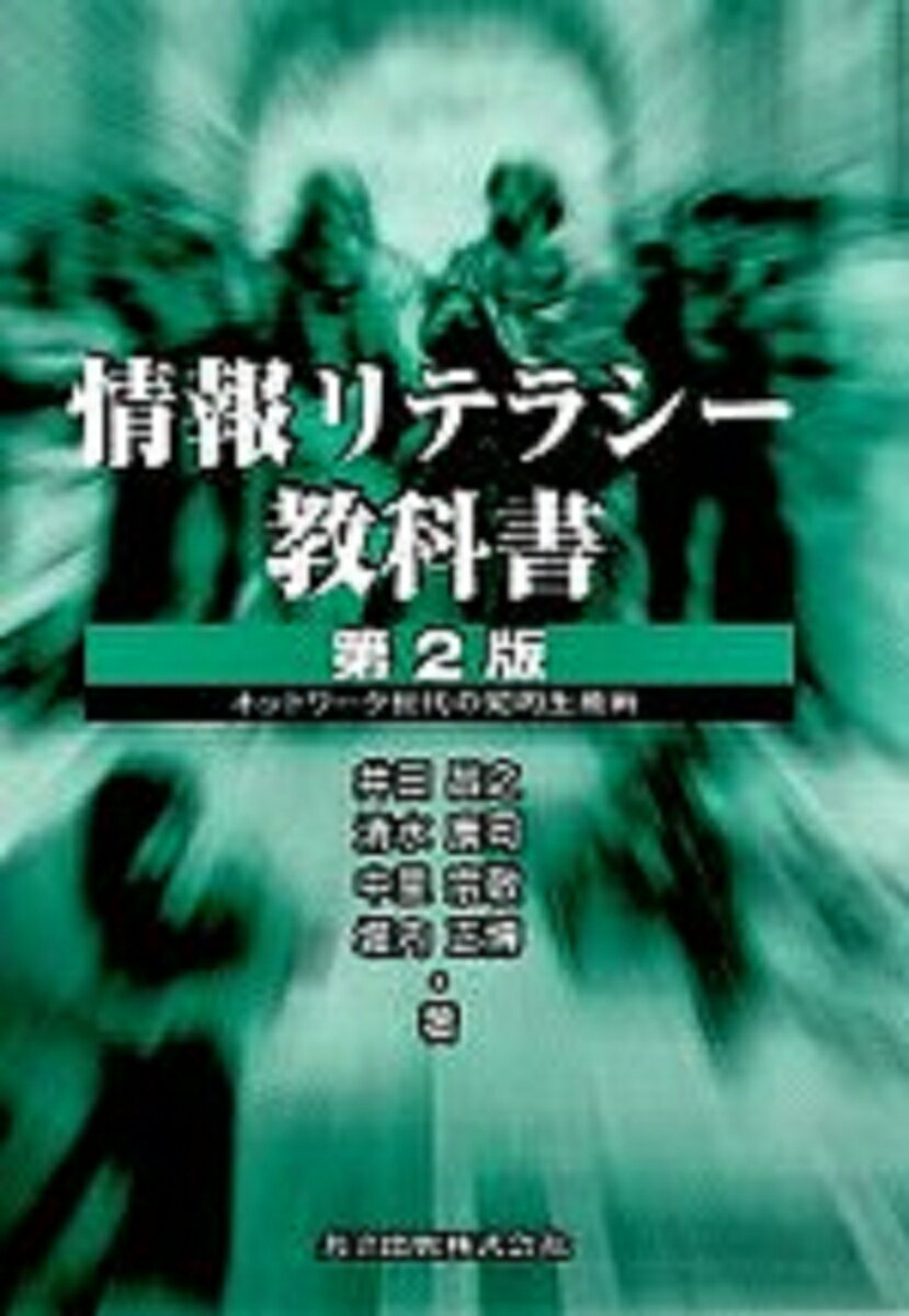 情報リテラシー教科書〔第2版〕