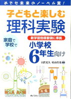 子どもと楽しむ理科実験（小学校6年生向け）