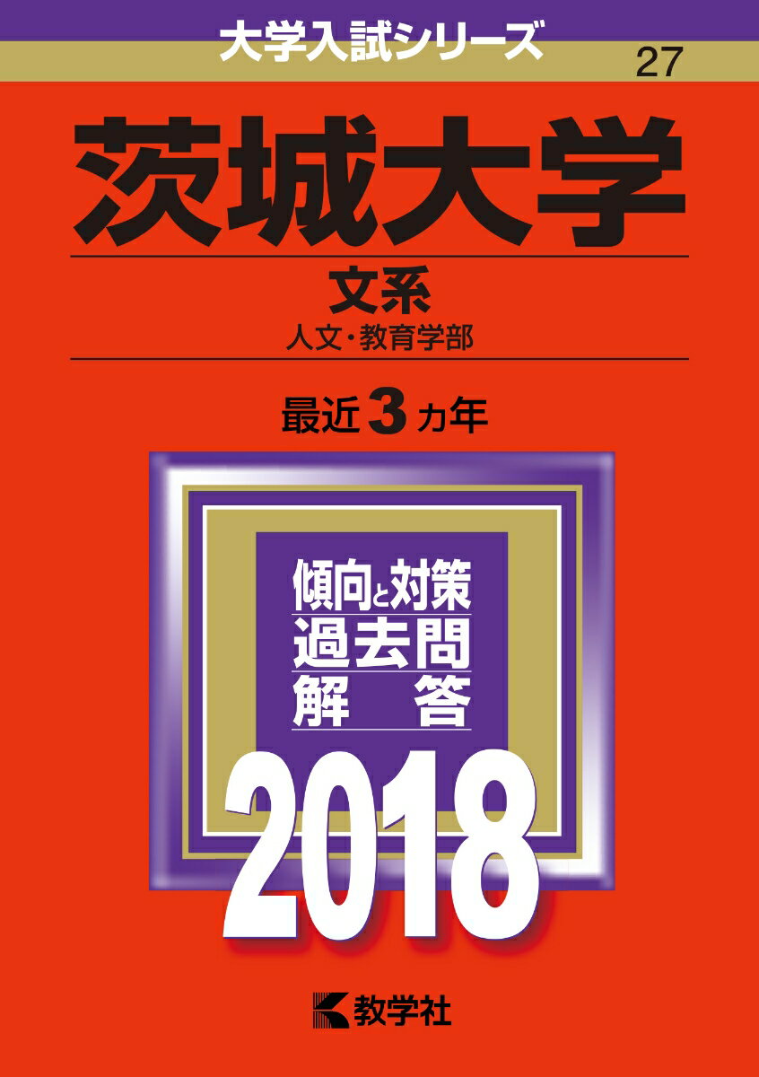 茨城大学（文系）（2018）