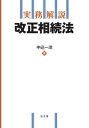 実務解説 改正相続法 中込 一洋