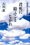 君死に給ふことなかれ