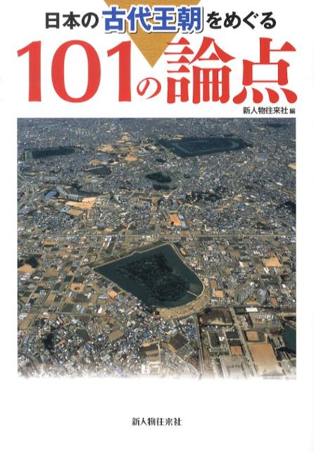 日本の古代王朝をめぐる101の論点