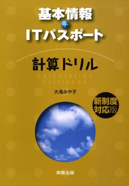 基本情報＋ITパスポート計算ドリル [ 大滝みや子 ]