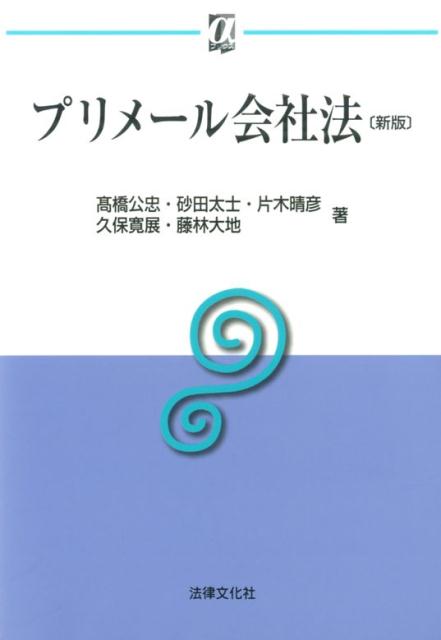 プリメール会社法〔新版〕