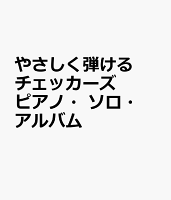 やさしく弾ける チェッカーズ ピアノ・ソロ・アルバム
