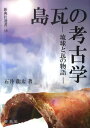 島瓦の考古学 琉球と瓦の物語 （新典社選書） [ 石井龍太 ]