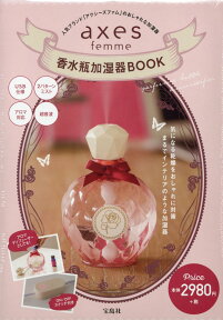 axes　femme香水瓶加湿器BOOK （［バラエティ］）