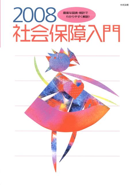 社会保障入門（2008）
