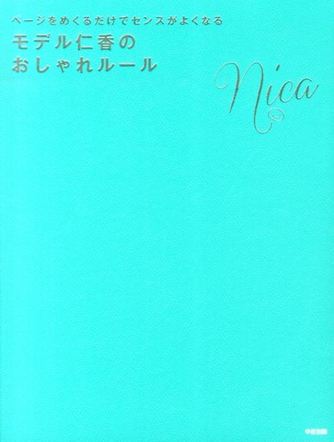 ページをめくるだけでセンスがよくなる　モデル仁香のおしゃれルール