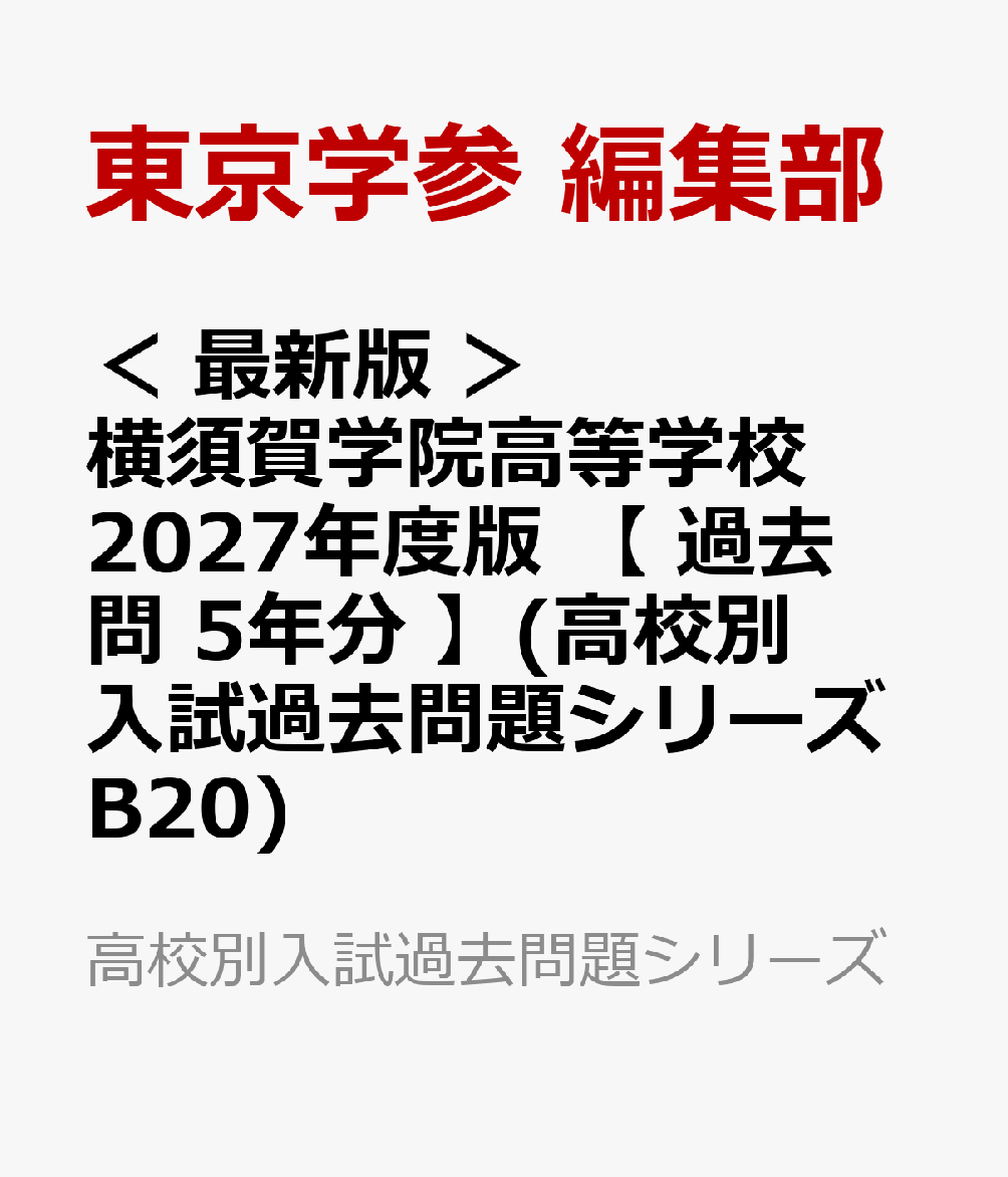 ＜ 最新版 ＞ 横須賀学院高等学校 2027年度版 【 過去問 5年分 】(高校別入試過去問題シリーズB20)