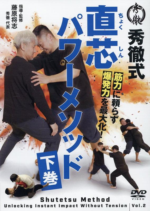 DVD＞秀徹式筋力に頼らず爆発力を最大化！ 直芯パワーメソッド（下巻）