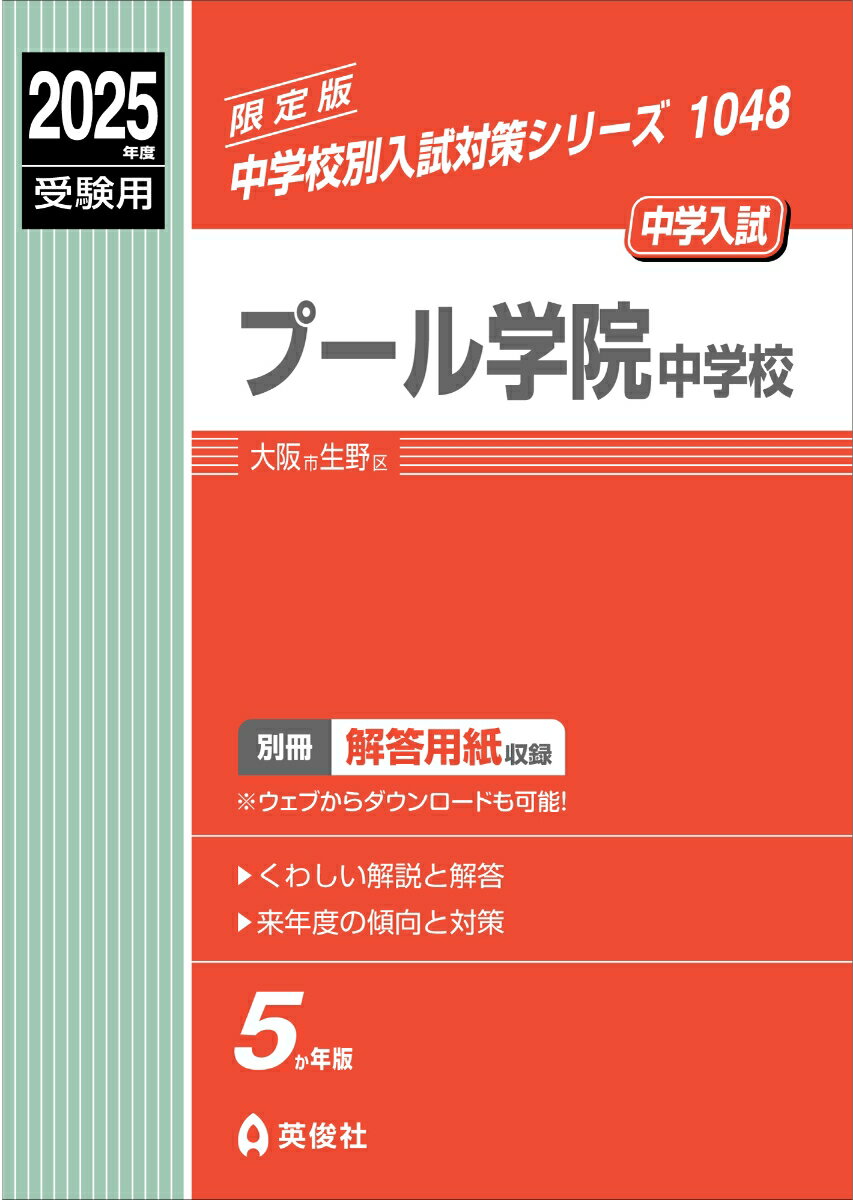 プール学院中学校 2025年度受験用