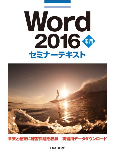 Word　2016応用セミナーテキスト