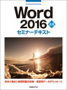 Word　2016応用セミナーテキスト [ 日経BP社 ]