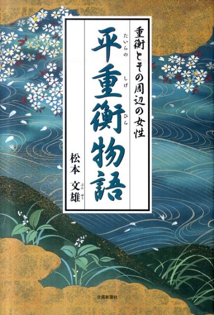 平重衡物語