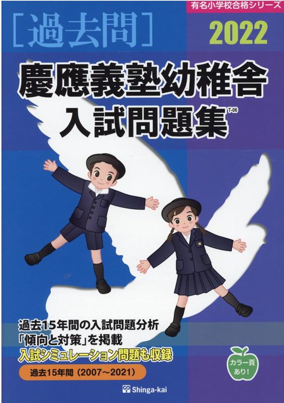 慶應義塾幼稚舎入試問題集（2022） （有名小学校合格シリーズ） [ 伸芽会教育研究所 ]のサムネイル