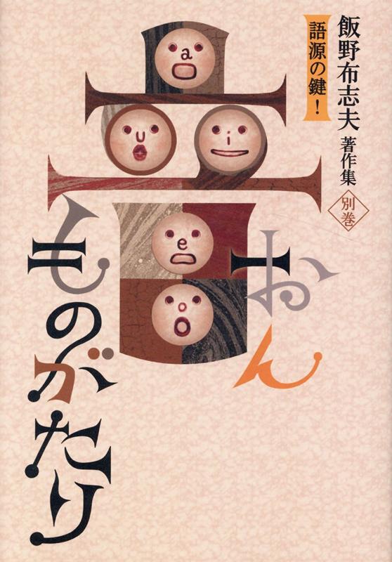 飯野布志夫著作集別巻 語源の鍵！ 音ものがたり 飯野布志夫