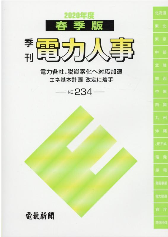 季刊電力人事（No．234（2020年度春季）