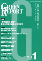 GREEN REPORT（2018 1）