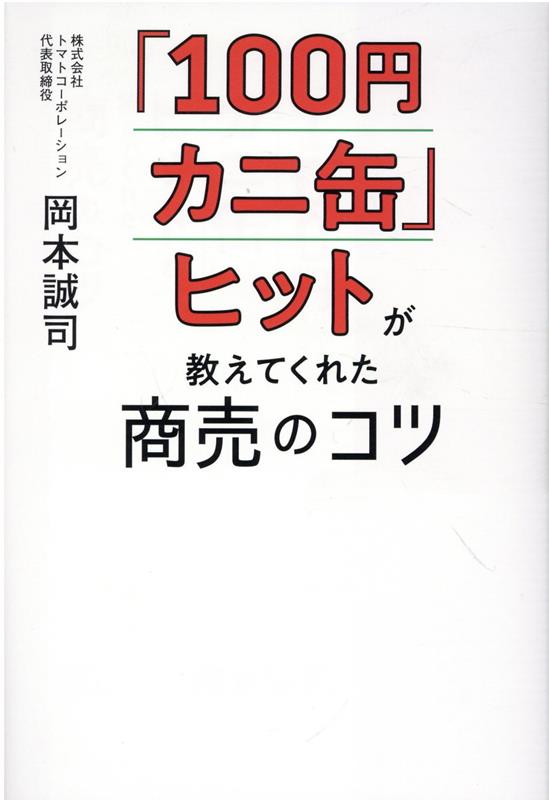 100円カニ缶 ヒットが教えてくれた商売のコツ [ 岡本誠司 ]