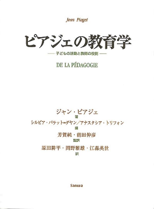 ピアジェの教育学 ─子どもの活動と教師の役割─ J ピアジェ著／芳賀純 能田伸彦 監訳