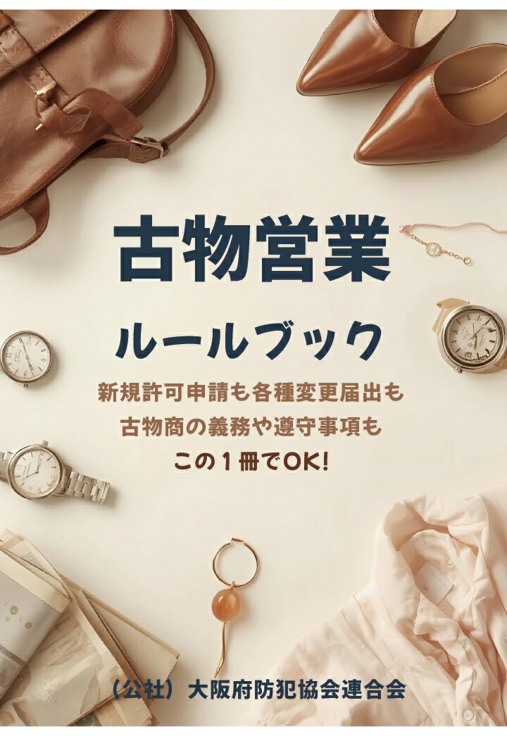 【POD】古物営業ルールブック