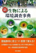 【バーゲン本】新生物による環境調査事典