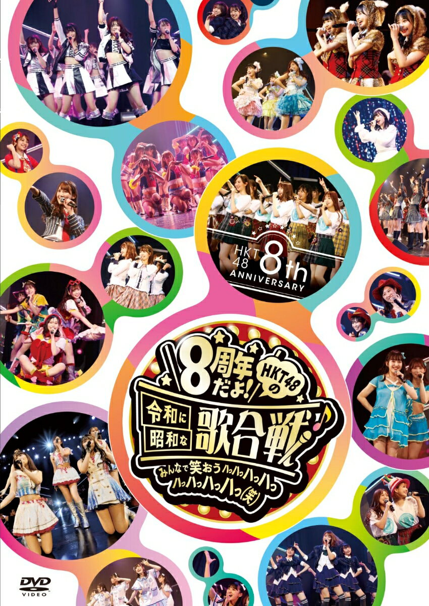 1人じゃない！みんながおるけん！みんなが楽しい素敵なグループに！
2019年11月26日福岡市天神にて、HKT48 8th ANNIVERSARY8周年だよ！HKT48の令和に昭和な歌合戦〜みんなで笑おう
八っ八っ八っ八っ八っ八っ八っ八っ(笑)〜 特別記念公演＠西鉄ホールを開催！博多座で行われた前夜祭公演、
HKT48九州7県ツアー 〜あの支配人からの、卒業〜 2019年7月21日福岡サンパレス ホテル＆ホール、ツアーで上演されていた
寸劇（全10話）やオフショット集など盛りだくさんなDVD＆Blu-rayを発売！！

＜収録内容＞
【Disc】：DVD5枚組

●収録予定内容
DISC1 8周年だよ！HKT48の令和に昭和な歌合戦
　　　　　〜みんなで笑おう 八っ八っ八っ八っ八っ八っ八っ八っ(笑)〜8 周年記念特別公演
DISC2 8周年だよ！HKT48の令和に昭和な歌合戦
　　　　　〜みんなで笑おう 八っ八っ八っ八っ八っ八っ八っ八っ(笑)〜前夜祭
DISC3 HKT48九州7 県ツアー 〜あの支配人からの、卒業 〜 2019年7月21日福岡サンパレス ホテル＆ホール
DISC4 特典映像 HKT48九州7 県ツアー 〜あの支配人からの、卒業 〜寸劇全10話
DISC5 特典映像 オフショット集


※収録内容は変更となる場合がございます。