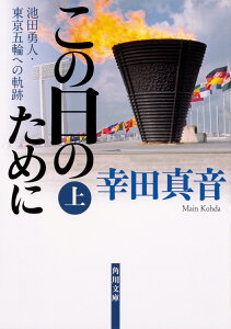 この日のために　上 池田勇人・東京五輪への軌跡 （角川文庫） [ 幸田　真音 ]