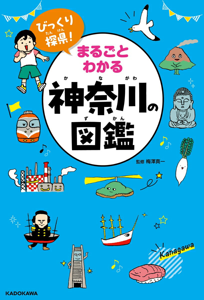 びっくり探県! まるごとわかる神奈川の図鑑 [...の紹介画像2