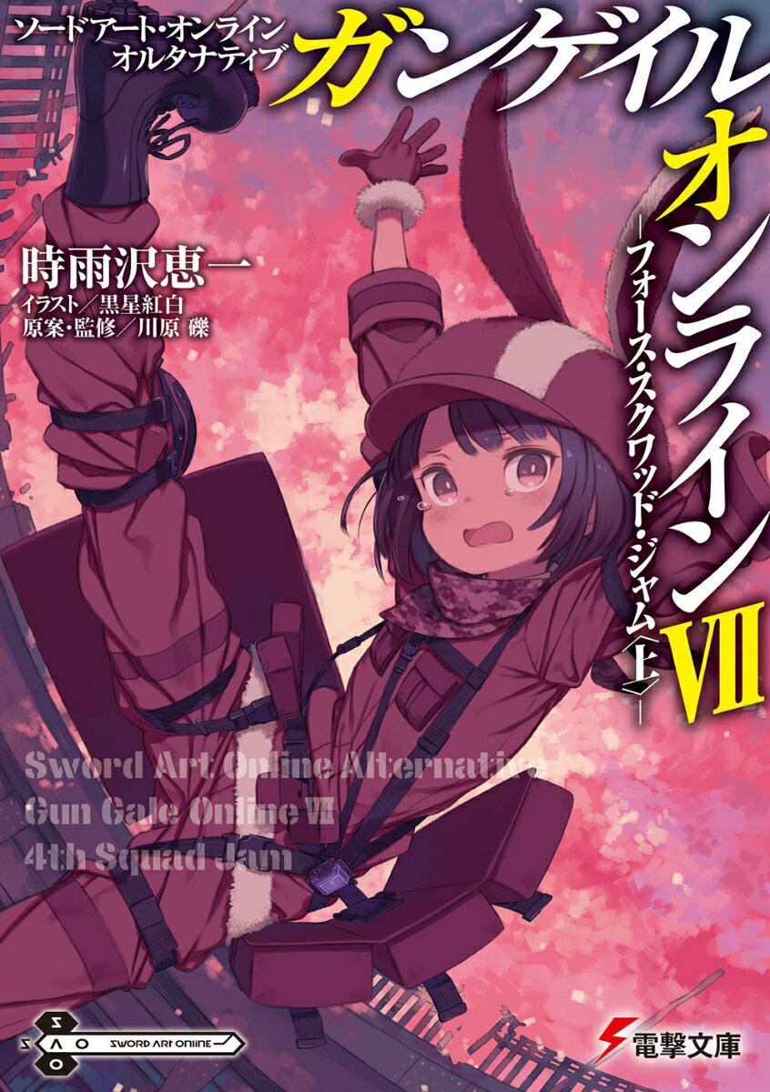 ソードアート オンライン オルタナティブ ガンゲイル オンラインVII -フォース スクワッド ジャム〈上〉- （電撃文庫） 時雨沢 恵一