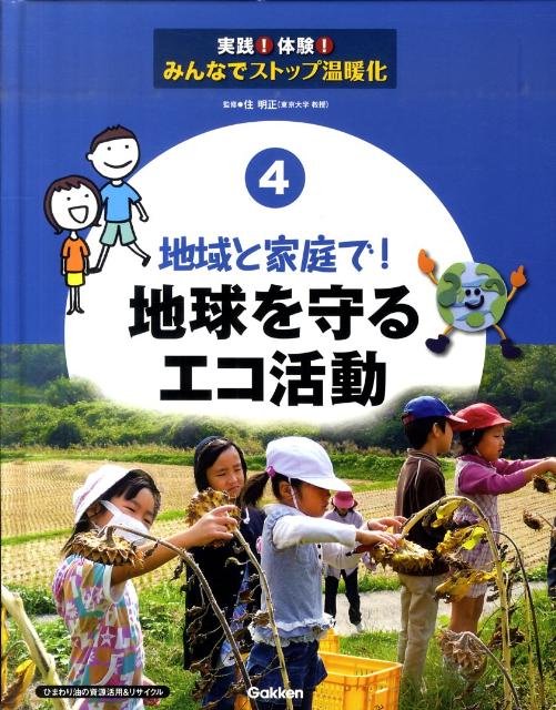 実践！体験！みんなでストップ温暖化（4）